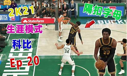 nba2k21辉煌生涯问题_nba2k21辉煌生涯问答