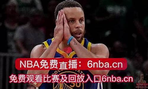 免费观看nba直播网站_免费观看nba直播网站 极尽体育高清直播