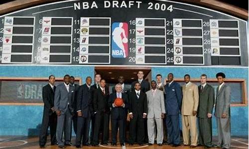 nba2004选秀