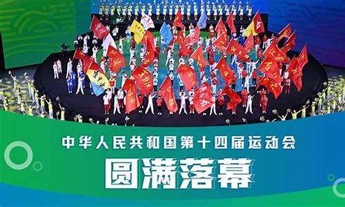 第十四届全运会_第十四届全运会在哪里举办的