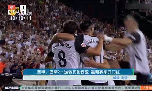 巴萨2-1瓦伦西亚_巴萨2-2瓦伦西亚